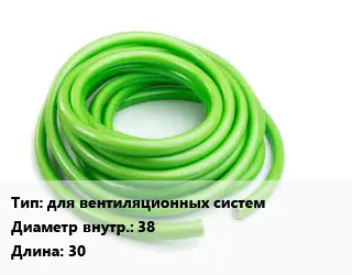 Шланг для вентиляционных систем d=38 L=30